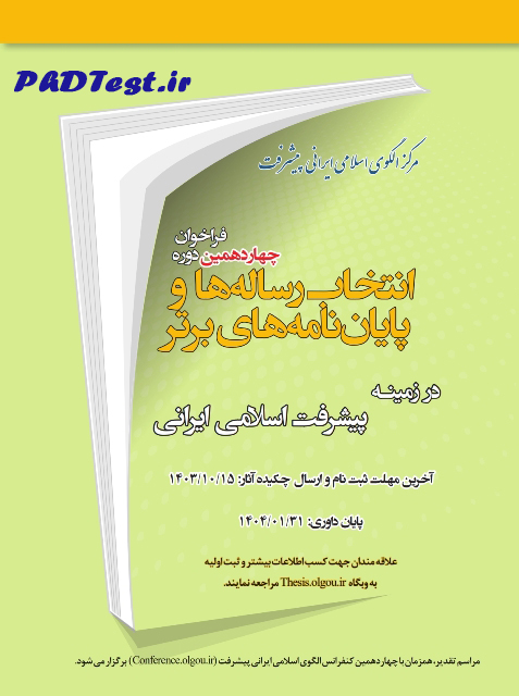 فراخوان پایان نامه و رساله دکتری برتر مرتبط با الگوی اسلامی ایرانی پیشرفت