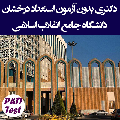دکتری بدون آزمون استعداد درخشان دانشگاه جامع انقلاب اسلامی