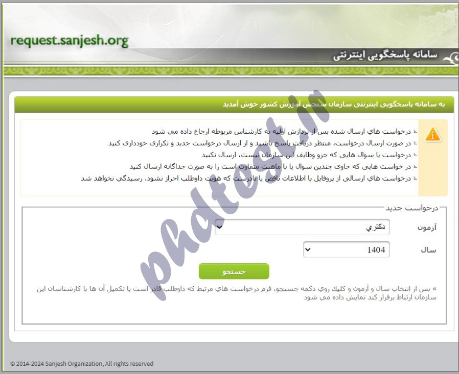 اعتراض به کلید سوالات دکتری ۱۴۰۴