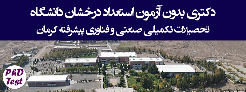 دکتری بدون آزمون استعداد درخشان دانشگاه تحصیلات تکمیلی صنعتی و فناوری پیشرفته کرمان