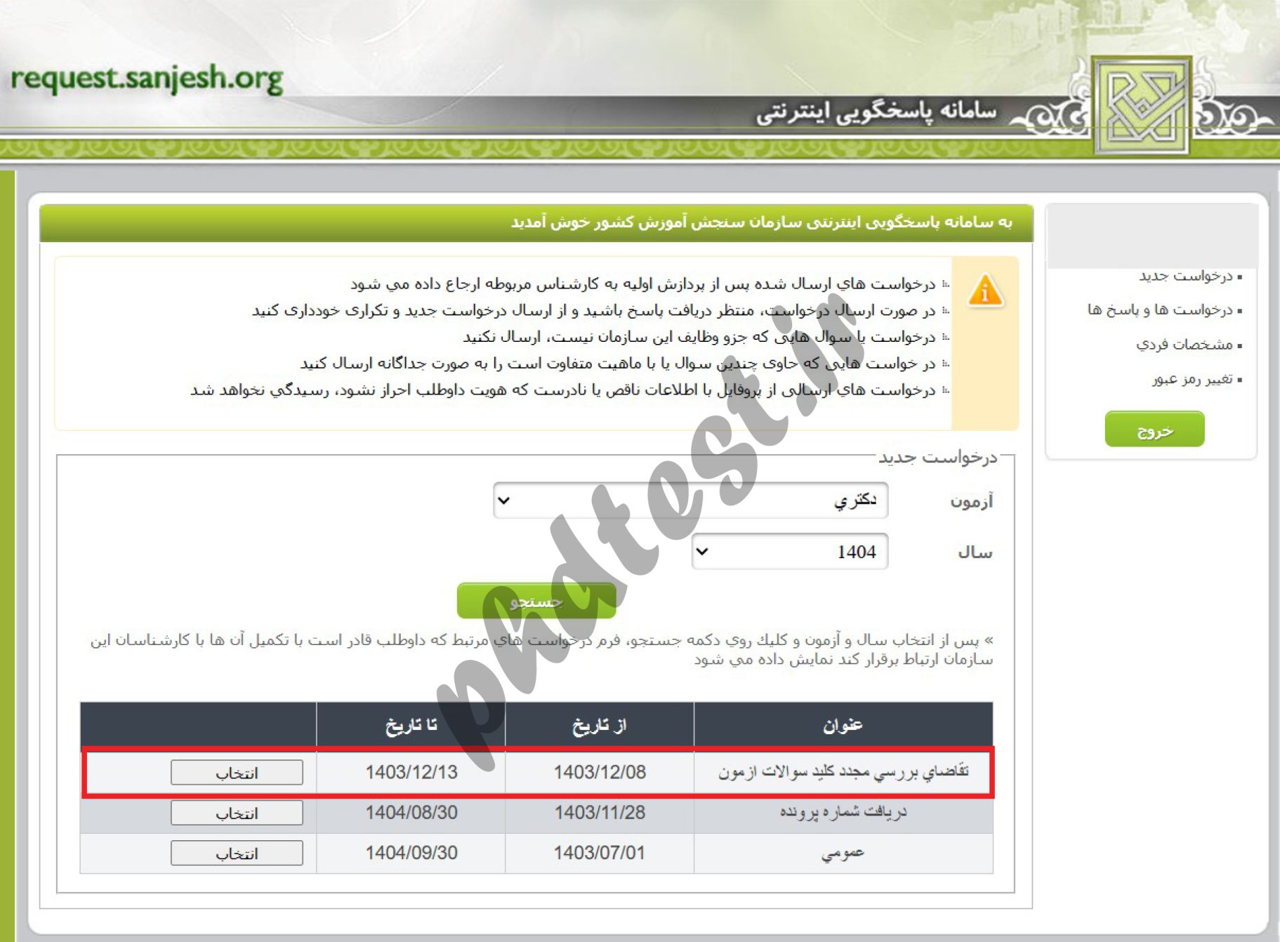 اعتراض به کلید دکتری ۱۴۰۳-۱۴۰۴
