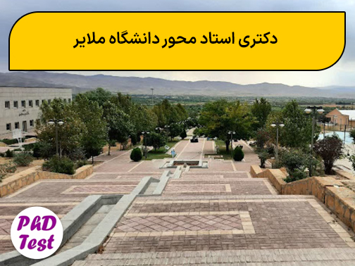 دکتری استاد محور دانشگاه ملایر