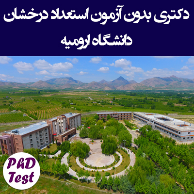 دکتری بدون آزمون استعداد درخشان دانشگاه ارومیه