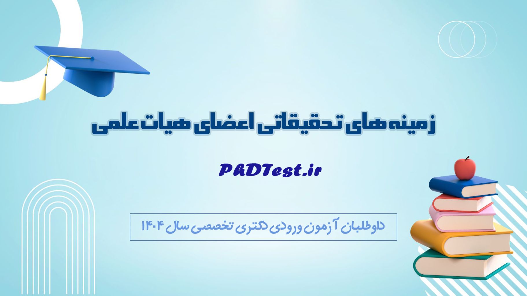 زمینه های تحقیقاتی هیات علمی دکتری دانشگاه تربیت مدرس 1404