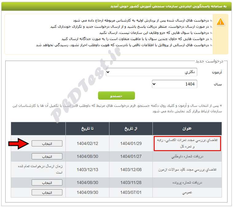 اعتراض به نتایج آزمون دکتری 1404 - 1405