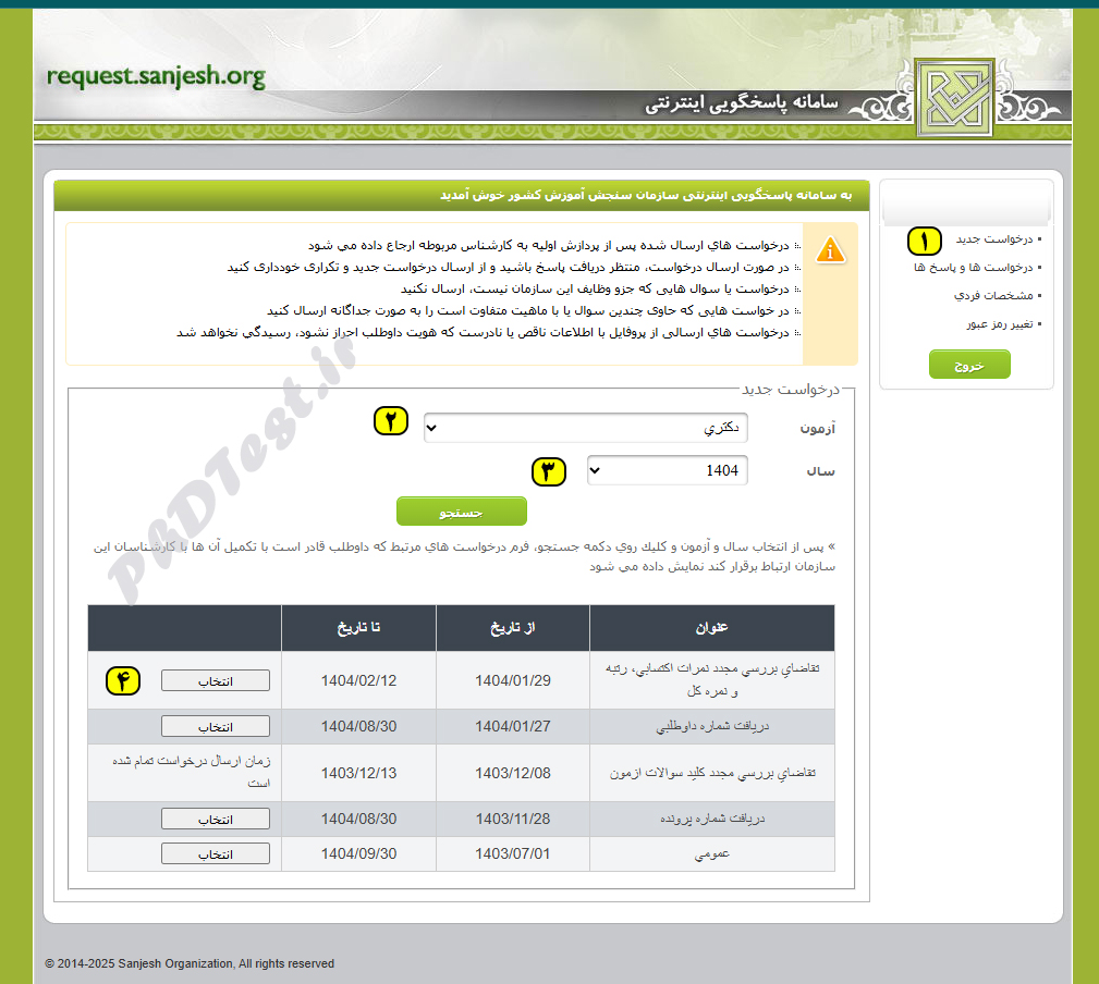 نحوه درخواست اعتراض به نتایج دکتری