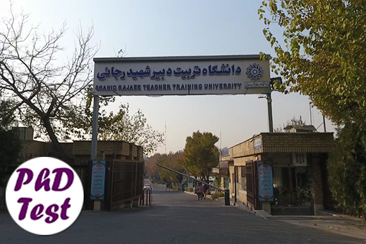 شرایط پذیرش فرهنگیان در دوره دکتری ۱۴۰۴ دانشگاه شهید رجایی