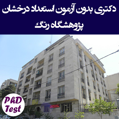 دکتری بدون آزمون استعداد درخشان پژوهشگاه رنگ