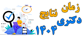 زمان نتایج دکتری ۱۴۰۴