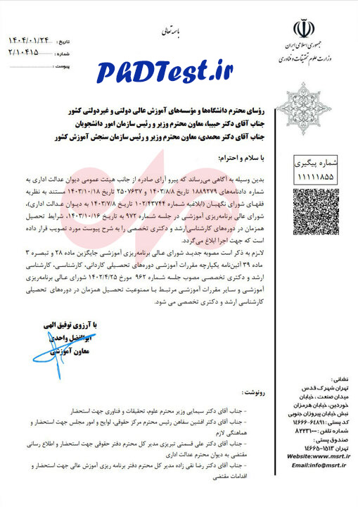 تحصیل همزمان در دوره‌ ارشد و دکتری ۱۴۰۴