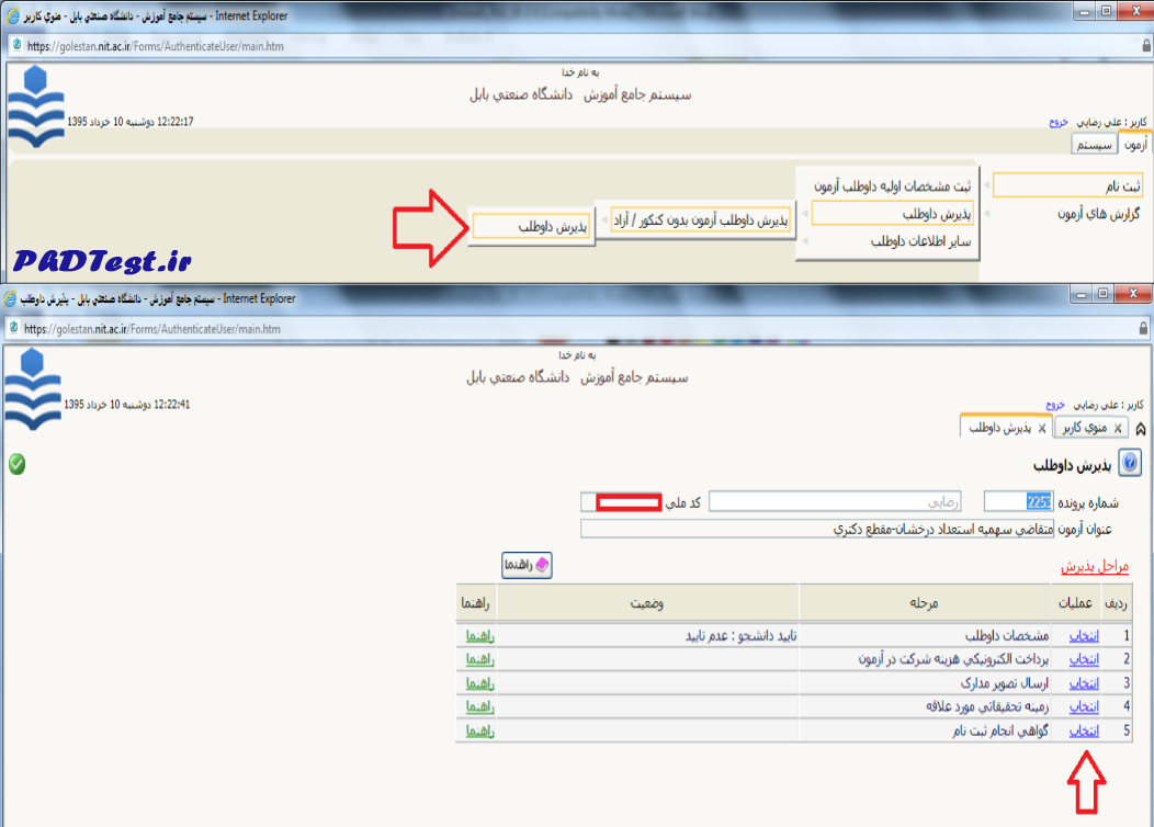 سایت ثبت نام دکتری بدون آزمون استعداد درخشان نوشیروانی بابل 1404
