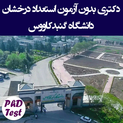 دکتری بدون آزمون استعداد درخشان دانشگاه گنبدکاووس