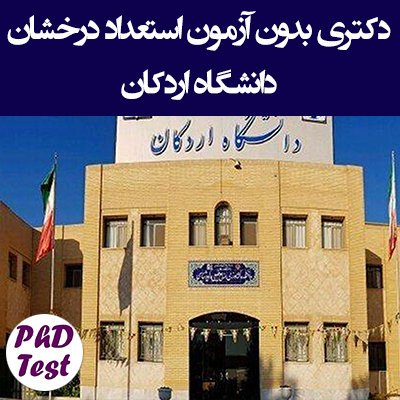 دکتری بدون آزمون استعداد درخشان دانشگاه اردکان