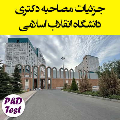 زمان و مدارک مصاحبه دکتری دانشگاه انقلاب اسلامی ۱۴۰۴