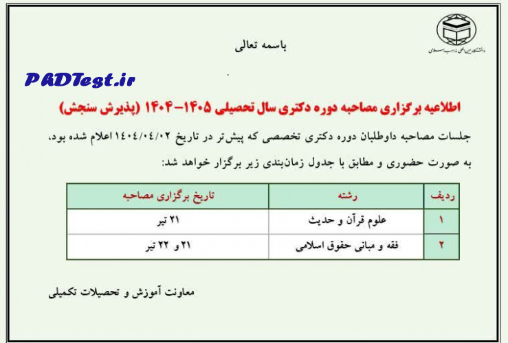 زمان مصاحبه دکتری تیر دانشگاه ادیان و مذاهب 1404