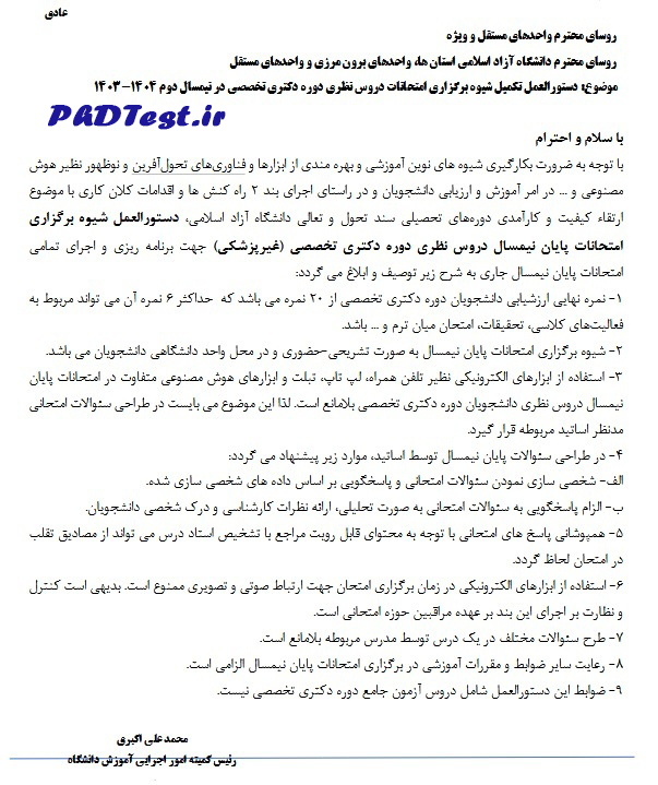 شیوه نامه چگونگی استفاده از ابزارهای هوش مصنوعی در امتحانات دکتری دانشگاه آزاد