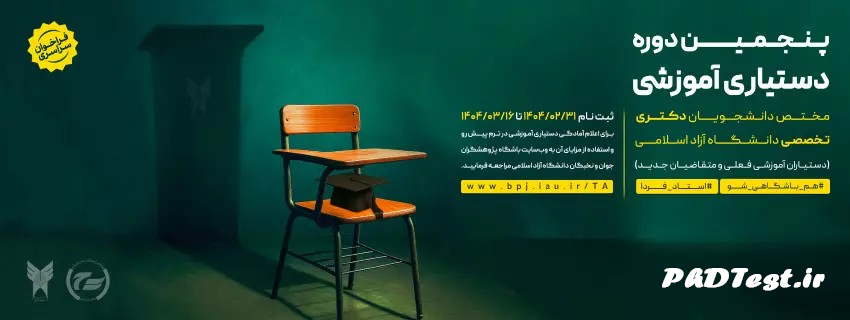 پنجمین دوره طرح دستیاری آموزشی دانشگاه آزاد ۱۴۰۴