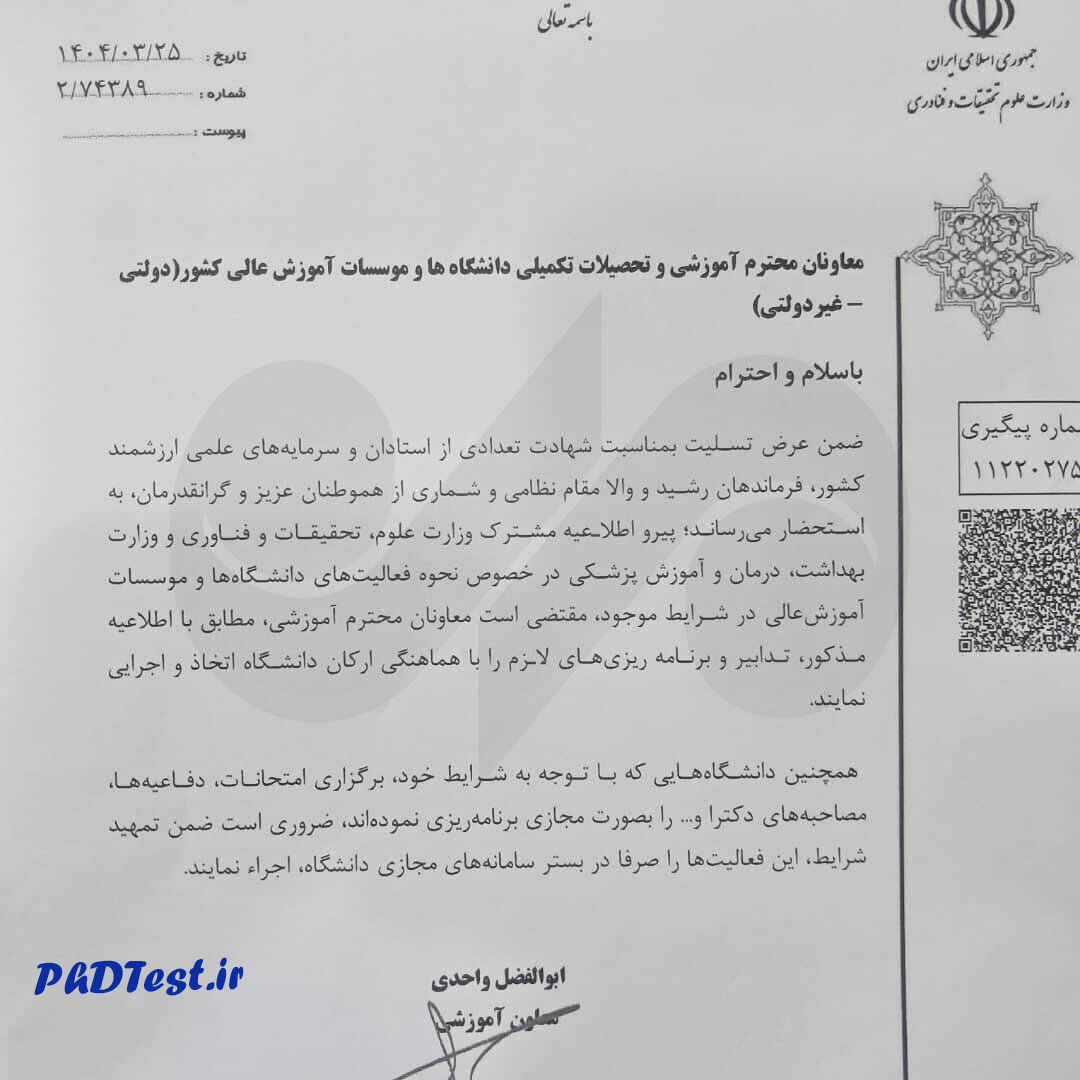 ابلاغ بخشنامه وزارت علوم درباره برگزاری مصاحبه‌های دکتری ۱۴۰۴