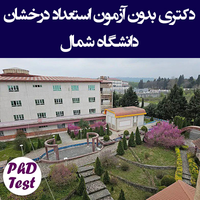 دکتری بدون آزمون استعداد درخشان دانشگاه شمال