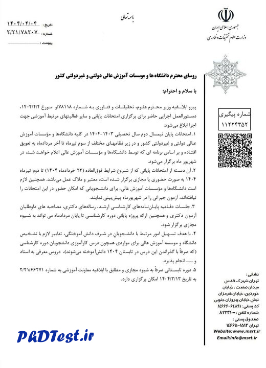 بخشنامه وزارت علوم درخصوص برگزاری مصاحبه دکتری ۱۴۰۴
