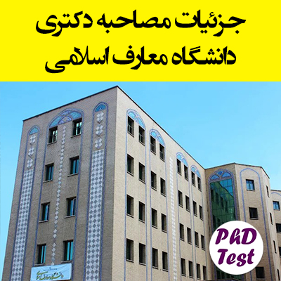 زمان و مدارک مصاحبه دکتری دانشگاه معارف اسلامی ۱۴۰۴