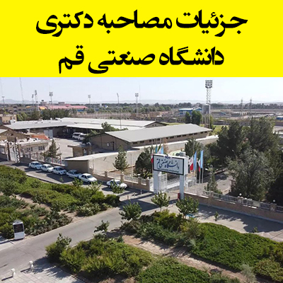 زمان و مدارک مصاحبه دکتری دانشگاه صنعتی قم ۱۴۰۴