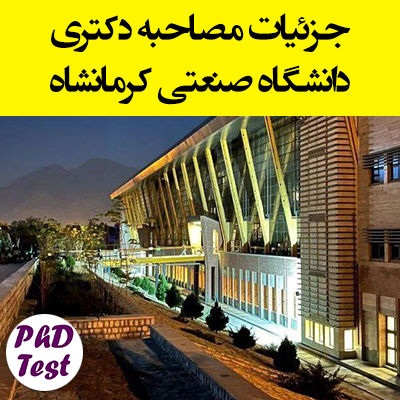 زمان و مدارک مصاحبه دکتری دانشگاه صنعتی کرمانشاه ۱۴۰۴