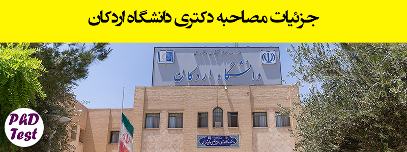 زمان و مدارک مصاحبه دکتری دانشگاه اردکان ۱۴۰۴