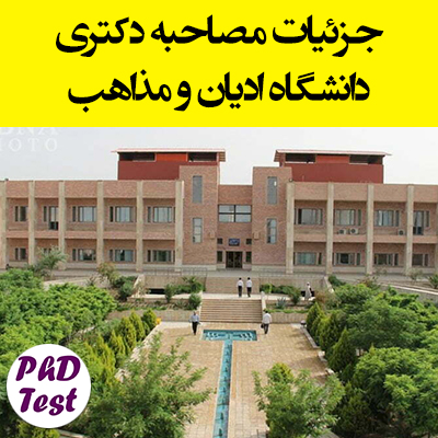 زمان و مدارک مصاحبه دکتری دانشگاه ادیان و مذاهب ۱۴۰۴