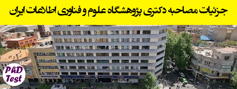 زمان و مدارک مصاحبه دکتری پژوهشگاه علوم و فناوری اطلاعات ایران ۱۴۰۴