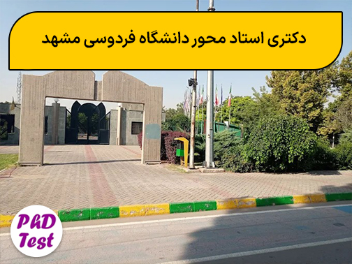 دکتری استاد محور دانشگاه فردوسی مشهد