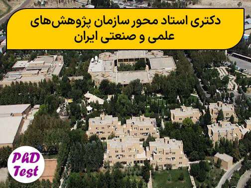 دکتری استاد محور ﺳﺎزﻣﺎن ﭘﮋوﻫﺶﻫﺎی
ﻋﻠﻤﻰ و ﺻﻨﻌﺘﻰ اﯾﺮان