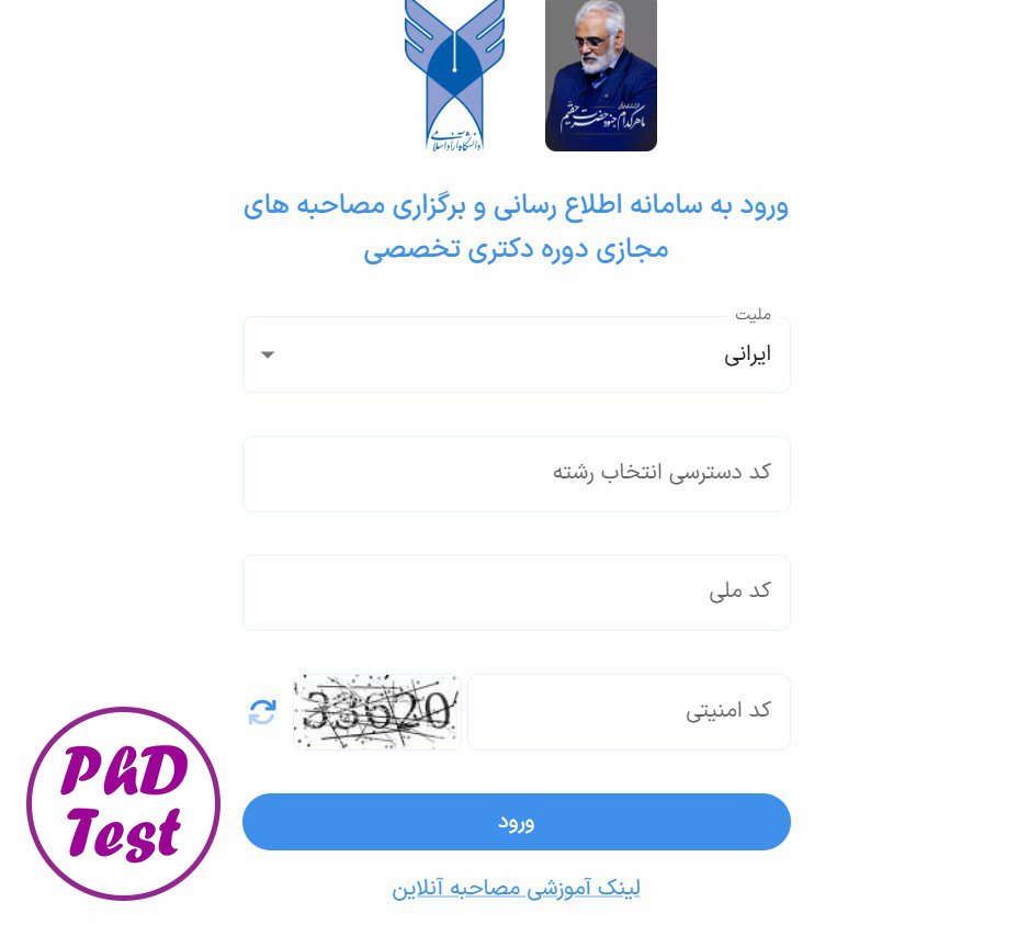 نحوه مصاحبه مجازی دکتری آزاد ۱۴۰۴