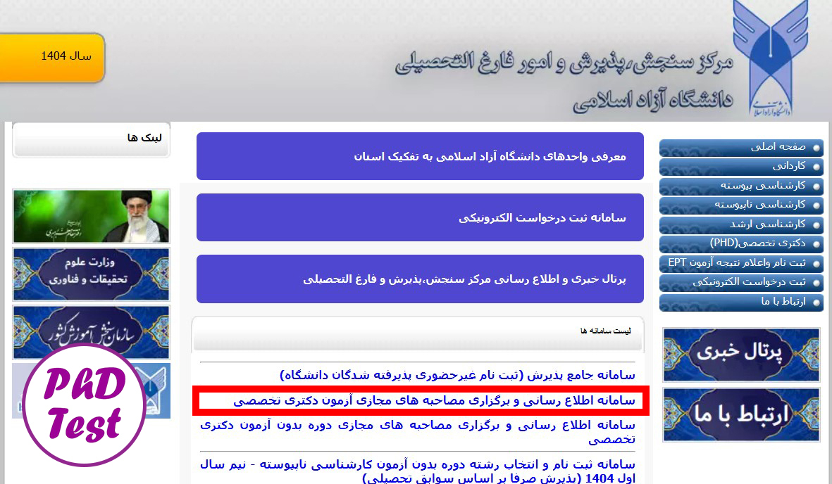 راهنمای تصویری شرکت در مصاحبه مجازی دکتری دانشگاه آزاد ۱۴۰۴