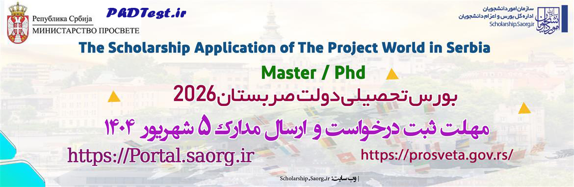 بورسیه دولتی دکتری کشور صربستان برای سال ۲۰۲۶