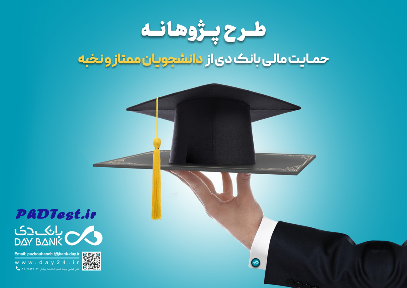 حمایت مالی بانک دی از دانشجویان دکتری ۱۴۰۴