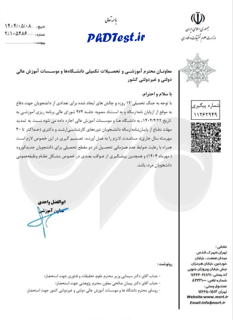 بخشنامه تمدید مهلت دفاع رساله دکتری ۱۴۰۴ به دلیل چالش‌های جنگ