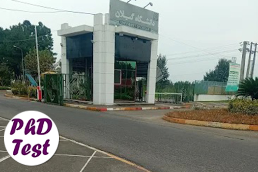 اعلام نتایج دکتری بدون آزمون دانشگاه گیلان ۱۴۰۴