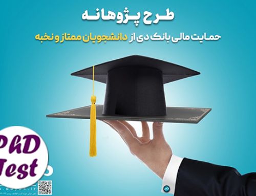 حمایت مالی بانک دی از دانشجویان دکتری ۱۴۰۴