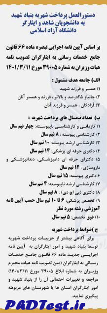 جزییات تسهیلات بنیاد شهید برای دانشجویان دکتری دانشگاه آزاد