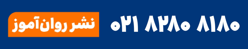روان آموز