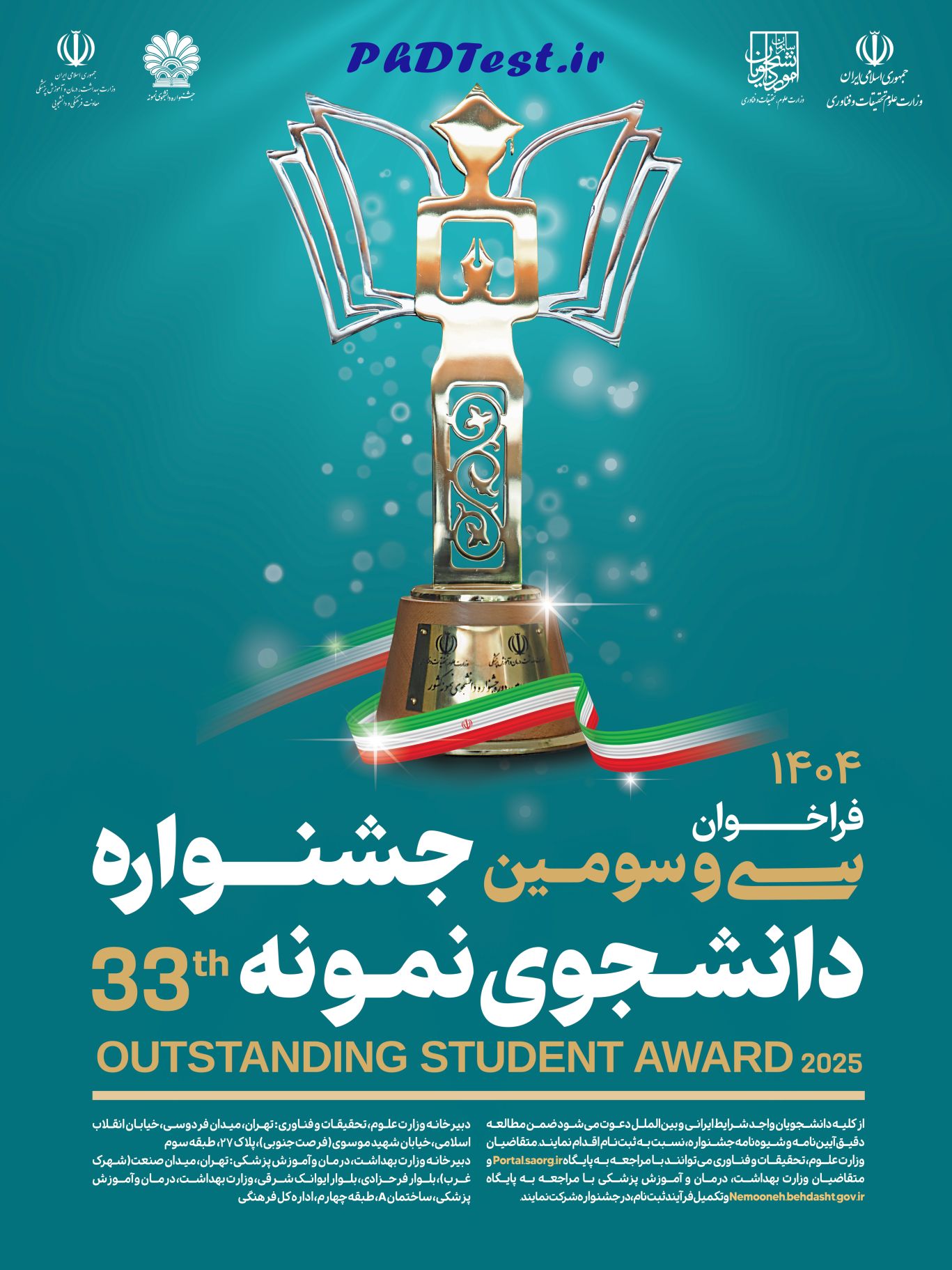 زمان و نحوه ثبت نام دانشجویان نمونه کشوری سال ۱۴۰۴