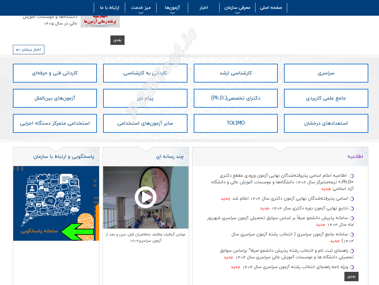 اعتراض به نتایج نهایی کنکور دکتری ۱۴۰۴