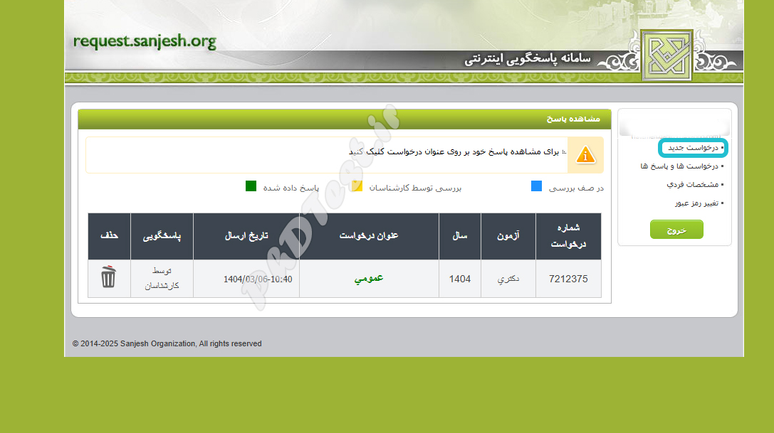نحوه درخواست اعتراض به نتایج دکتری 1404