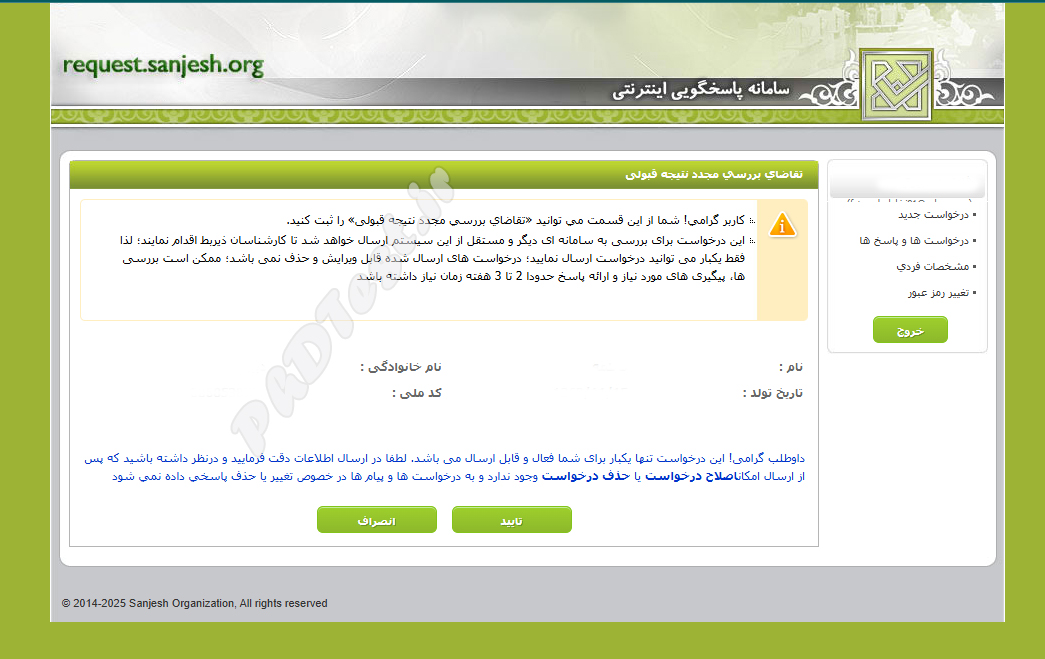 ثبت اعتراض نتیجه کنکور دکتری ۱۴۰۴ - ۱۴۰۵