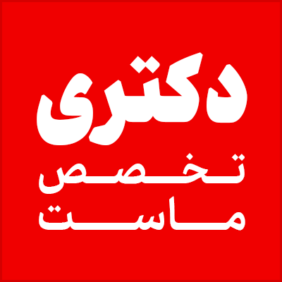 https://myparseh.com/blog/1125/110-%D8%AF%D8%B1%D8%B5%D8%AF--%D8%AA%D8%AE%D9%81%DB%8C%D9%81-%D9%88%DB%8C%DA%98%D9%87