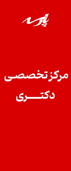 پارسه
