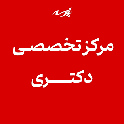 پارسه