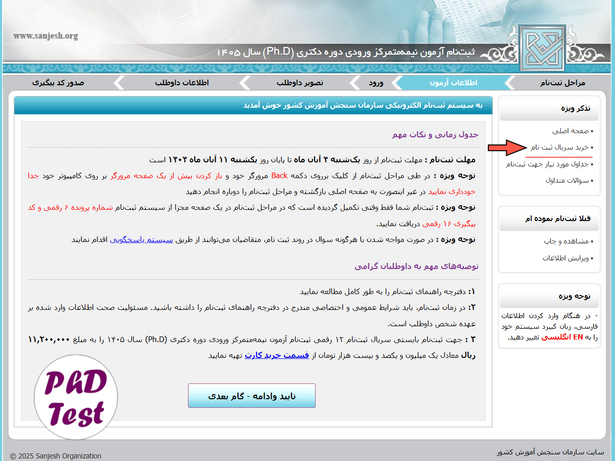 خرید کارت ثبت نام آزمون دکتری ۱۴۰۵