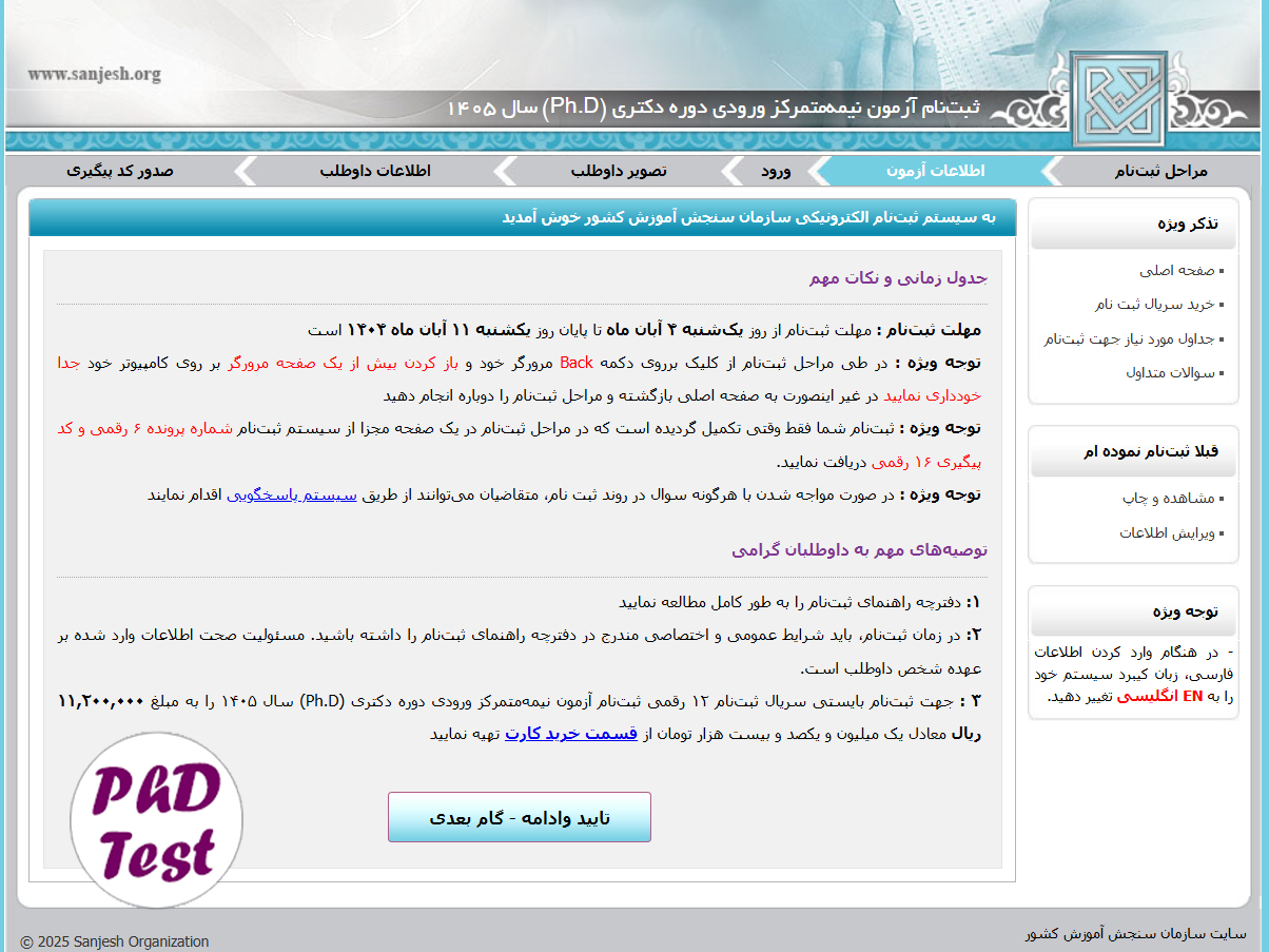 روش ثبت نام آزمون دکتری تخصصی ۱۴۰۵